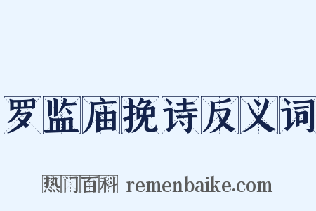 罗监庙挽诗反义词是什么意思的图片